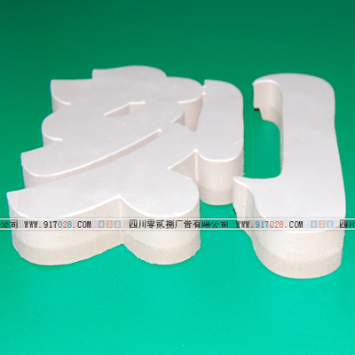 成都芙蓉板字制作