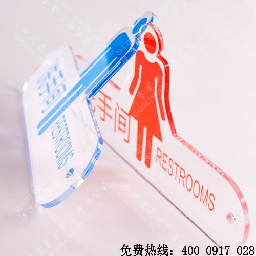 洗手間創意標識牌制作