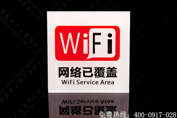 WiFi提示標識牌制作